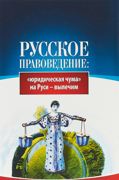 Основы правоведения: «юридическая чума» на Руси-вылечим - Внутренний Предиктор СССР (ВП СССР) - Лучшие аудиокниги слушать онлайн бесплатно Новые аудиокниги mp3 (мп3) на сайте mp3-knigi-audio.com