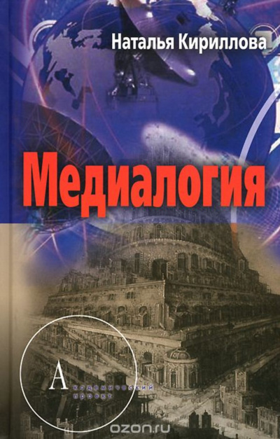 Медиалогия как синтез наук - Наталья Кириллова - Лучшие аудиокниги слушать онлайн бесплатно Новые аудиокниги mp3 (мп3) на сайте mp3-knigi-audio.com