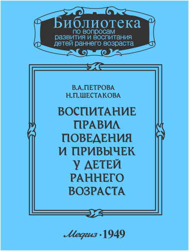 Воспитание правил поведения и привычек у детей раннего возраста - В. Петрова, Н. Шестакова - Лучшие аудиокниги слушать онлайн бесплатно Новые аудиокниги mp3 (мп3) на сайте mp3-knigi-audio.com
