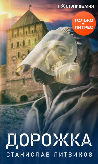 Дорожка - Станислав Литвинов - Лучшие аудиокниги слушать онлайн бесплатно Новые аудиокниги mp3 (мп3) на сайте mp3-knigi-audio.com