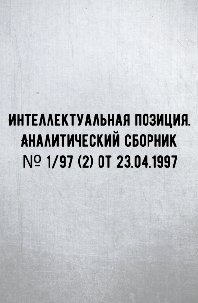 Интеллектуальная позиция. Аналитический сборник № 1/97 (2) от 23.04.1997 - Внутренний предиктор СССР (ВП СССР) - Лучшие аудиокниги слушать онлайн бесплатно Новые аудиокниги mp3 (мп3) на сайте mp3-knigi-audio.com