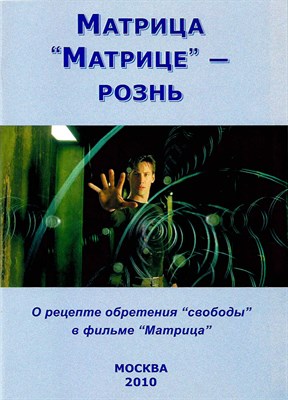 Матрица “Матрице” - рознь - Внутренний Предиктор СССР (ВП СССР) - Лучшие аудиокниги слушать онлайн бесплатно Новые аудиокниги mp3 (мп3) на сайте mp3-knigi-audio.com