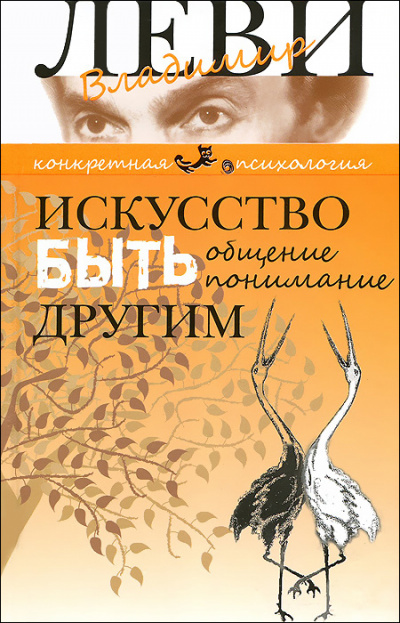 Искусство быть другим - Владимир Леви - Лучшие аудиокниги слушать онлайн бесплатно Новые аудиокниги mp3 (мп3) на сайте mp3-knigi-audio.com