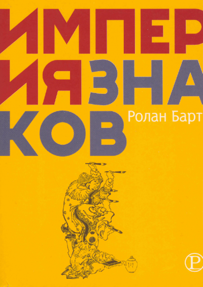 Империя знаков - Ролан Барт - Лучшие аудиокниги слушать онлайн бесплатно Новые аудиокниги mp3 (мп3) на сайте mp3-knigi-audio.com