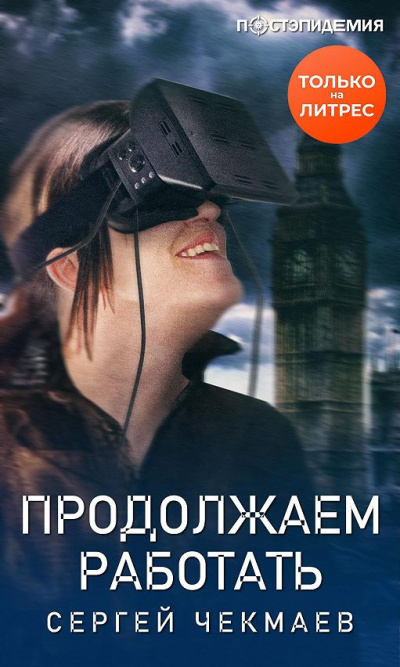 Продолжаем работать - Сергей Чекмаев - Лучшие аудиокниги слушать онлайн бесплатно Новые аудиокниги mp3 (мп3) на сайте mp3-knigi-audio.com