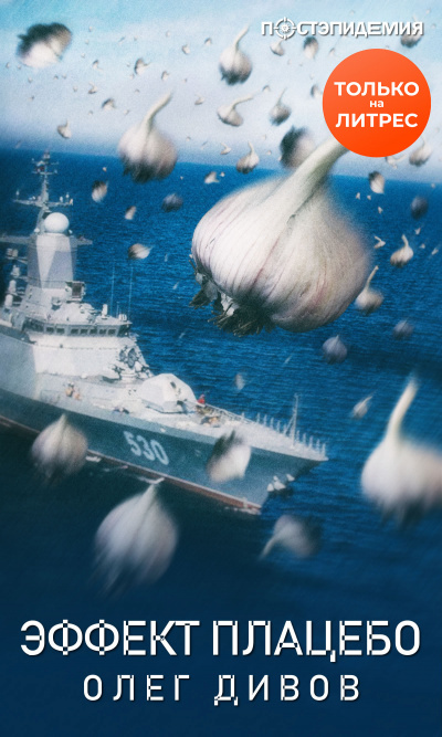 Эффект плаце́бо - Олег Дивов - Лучшие аудиокниги слушать онлайн бесплатно Новые аудиокниги mp3 (мп3) на сайте mp3-knigi-audio.com