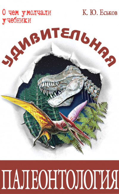 Удивительная палеонтология - Кирилл Еськов - Лучшие аудиокниги слушать онлайн бесплатно Новые аудиокниги mp3 (мп3) на сайте mp3-knigi-audio.com