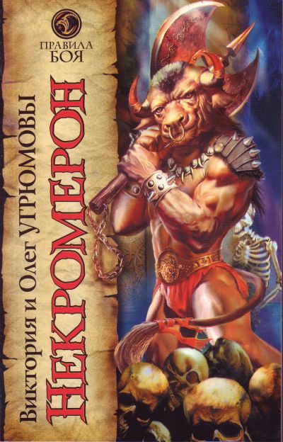 Некромерон - Виктория Угрюмова, Олег Угрюмов - Лучшие аудиокниги слушать онлайн бесплатно Новые аудиокниги mp3 (мп3) на сайте mp3-knigi-audio.com