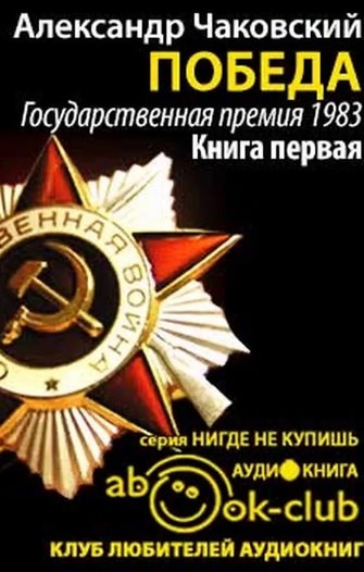 Победа. Книга третья - Александр Чаковский - Лучшие аудиокниги слушать онлайн бесплатно Новые аудиокниги mp3 (мп3) на сайте mp3-knigi-audio.com