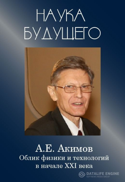 Облик физики в 21 веке - Анатолий Акимов - Лучшие аудиокниги слушать онлайн бесплатно Новые аудиокниги mp3 (мп3) на сайте mp3-knigi-audio.com