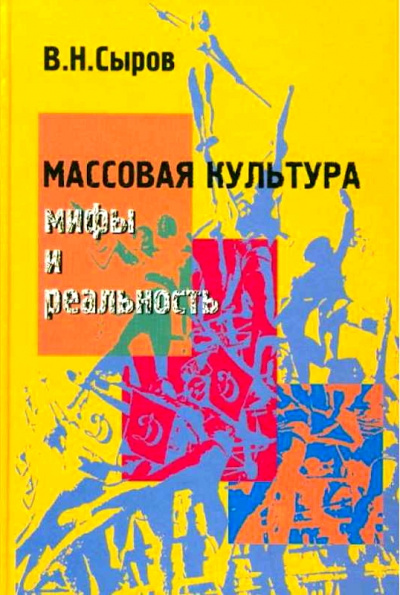 Массовая культура: Мифы и реальность - Василий Сыров - Лучшие аудиокниги слушать онлайн бесплатно Новые аудиокниги mp3 (мп3) на сайте mp3-knigi-audio.com