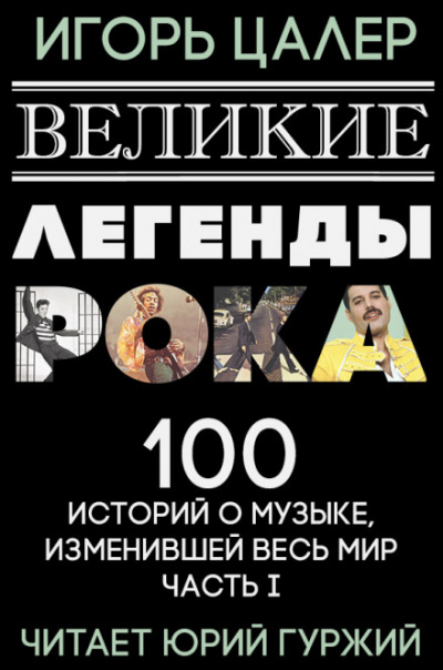 Великие легенды рока. 100 историй о музыке, взорвавшей мир - Игорь Цалер - Лучшие аудиокниги слушать онлайн бесплатно Новые аудиокниги mp3 (мп3) на сайте mp3-knigi-audio.com