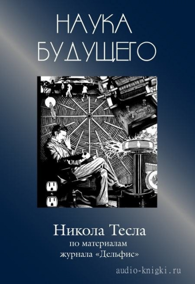 Никола Тесла - Журнал "Дельфис" - Лучшие аудиокниги слушать онлайн бесплатно Новые аудиокниги mp3 (мп3) на сайте mp3-knigi-audio.com