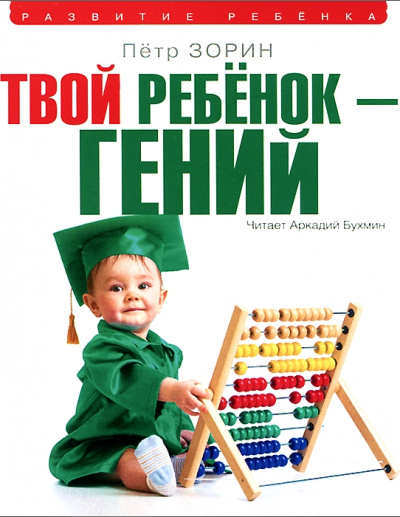 Твой ребенок – гений - Петр Зорин - Лучшие аудиокниги слушать онлайн бесплатно Новые аудиокниги mp3 (мп3) на сайте mp3-knigi-audio.com