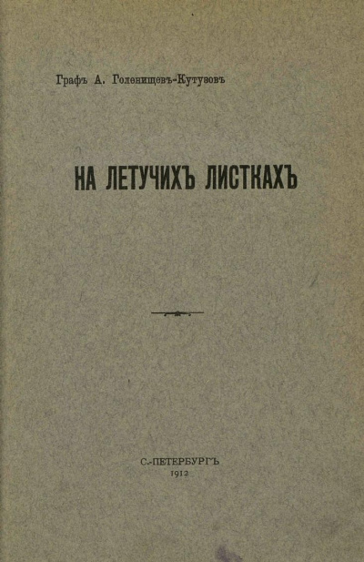 На летучих листках - Арсений Голенищев-Кутузов - Лучшие аудиокниги слушать онлайн бесплатно Новые аудиокниги mp3 (мп3) на сайте mp3-knigi-audio.com
