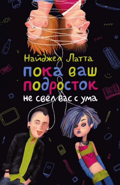 Пока ваш подросток не свел вас с ума - Найджел Латта - Лучшие аудиокниги слушать онлайн бесплатно Новые аудиокниги mp3 (мп3) на сайте mp3-knigi-audio.com