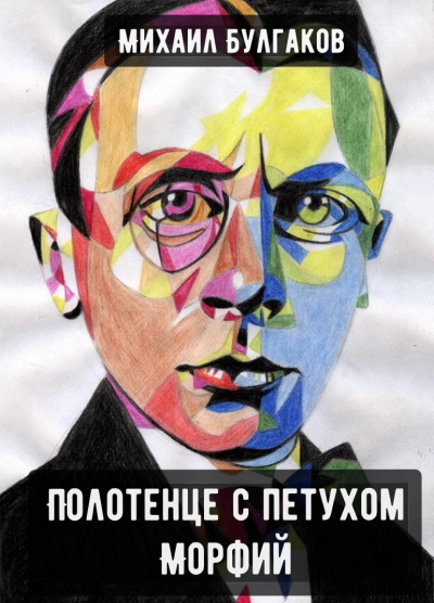 Полотенце с петухом. Морфий - Михаил Булгаков - Лучшие аудиокниги слушать онлайн бесплатно Новые аудиокниги mp3 (мп3) на сайте mp3-knigi-audio.com
