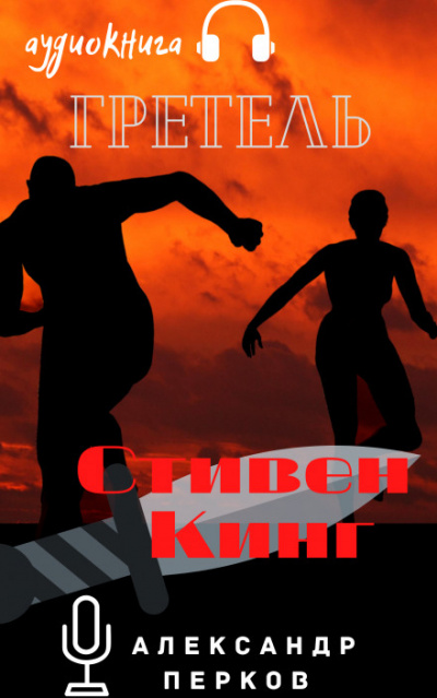 Гретель - Стивен Кинг - Лучшие аудиокниги слушать онлайн бесплатно Новые аудиокниги mp3 (мп3) на сайте mp3-knigi-audio.com