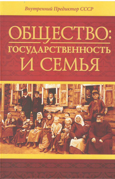 Общество: государственность и семья - Внутренний Предиктор СССР (ВП СССР) - Лучшие аудиокниги слушать онлайн бесплатно Новые аудиокниги mp3 (мп3) на сайте mp3-knigi-audio.com