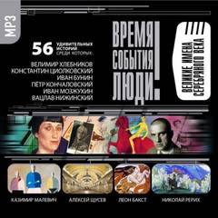 Великие имена Серебряного века - Лучшие аудиокниги слушать онлайн бесплатно Новые аудиокниги mp3 (мп3) на сайте mp3-knigi-audio.com