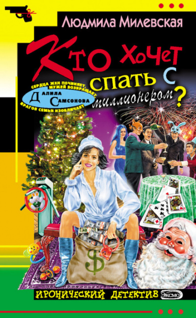 Кто хочет спать с миллионером? - Людмила Милевская - Лучшие аудиокниги слушать онлайн бесплатно Новые аудиокниги mp3 (мп3) на сайте mp3-knigi-audio.com