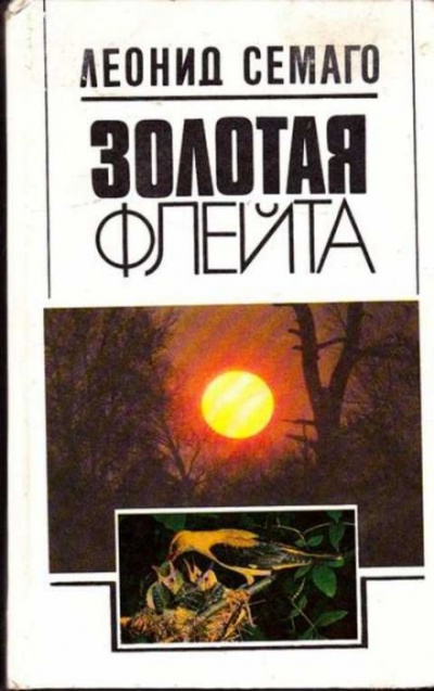 Золотая флейта - Леонид Семаго - Лучшие аудиокниги слушать онлайн бесплатно Новые аудиокниги mp3 (мп3) на сайте mp3-knigi-audio.com