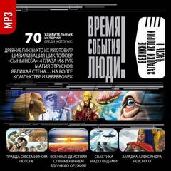 Великие загадки истории - Лучшие аудиокниги слушать онлайн бесплатно Новые аудиокниги mp3 (мп3) на сайте mp3-knigi-audio.com