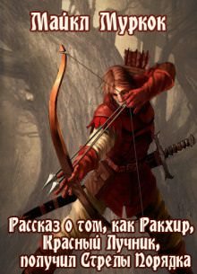 Рассказ о том, как Ракхир, Красный Лучник, получил Стрелы Порядка - Майкл Муркок - Лучшие аудиокниги слушать онлайн бесплатно Новые аудиокниги mp3 (мп3) на сайте mp3-knigi-audio.com