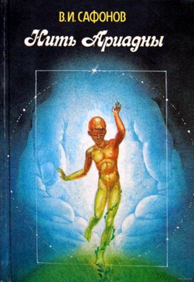 Нить Ариадны - Владимир Сафонов - Лучшие аудиокниги слушать онлайн бесплатно Новые аудиокниги mp3 (мп3) на сайте mp3-knigi-audio.com