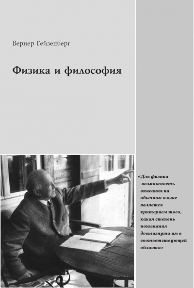 Физика и философия - Вернер Гейзенберг - Лучшие аудиокниги слушать онлайн бесплатно Новые аудиокниги mp3 (мп3) на сайте mp3-knigi-audio.com