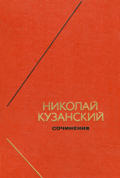 Сочинения - Николай Кузанский - Лучшие аудиокниги слушать онлайн бесплатно Новые аудиокниги mp3 (мп3) на сайте mp3-knigi-audio.com