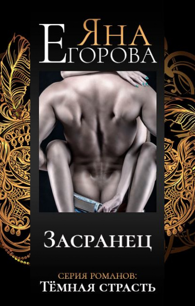 Засранец - Егорова Яна - Лучшие аудиокниги слушать онлайн бесплатно Новые аудиокниги mp3 (мп3) на сайте mp3-knigi-audio.com