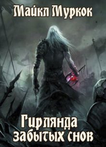 Гирлянда забытых снов - Майкл Муркок - Лучшие аудиокниги слушать онлайн бесплатно Новые аудиокниги mp3 (мп3) на сайте mp3-knigi-audio.com