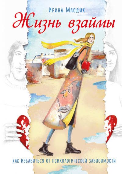 Жизнь взаймы - Ирина Млодик - Лучшие аудиокниги слушать онлайн бесплатно Новые аудиокниги mp3 (мп3) на сайте mp3-knigi-audio.com