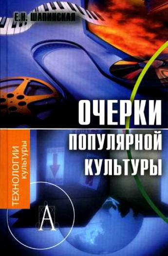 Очерки популярной культуры - Е. Шапинская - Лучшие аудиокниги слушать онлайн бесплатно Новые аудиокниги mp3 (мп3) на сайте mp3-knigi-audio.com
