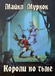 Короли во тьме - Майкл Муркок - Лучшие аудиокниги слушать онлайн бесплатно Новые аудиокниги mp3 (мп3) на сайте mp3-knigi-audio.com