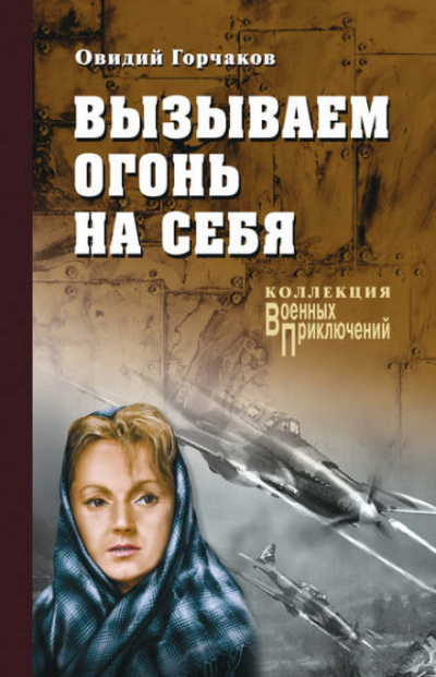 Вызываем огонь на себя - Овидий Горчаков, Януш Пшимановский - Лучшие аудиокниги слушать онлайн бесплатно Новые аудиокниги mp3 (мп3) на сайте mp3-knigi-audio.com