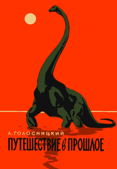 Путешествие в прошлое - Лев Голосницкий - Лучшие аудиокниги слушать онлайн бесплатно Новые аудиокниги mp3 (мп3) на сайте mp3-knigi-audio.com