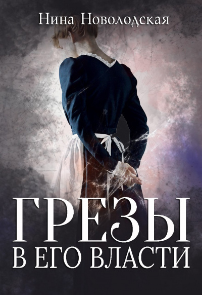 Грезы в Его власти - Нина Новолодская - Лучшие аудиокниги слушать онлайн бесплатно Новые аудиокниги mp3 (мп3) на сайте mp3-knigi-audio.com