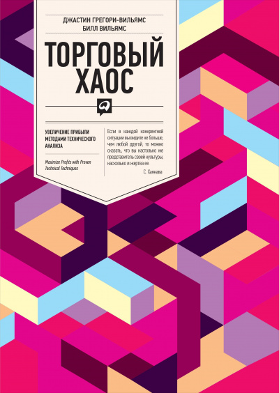 Торговый Хаос - Билл Вильямс - Лучшие аудиокниги слушать онлайн бесплатно Новые аудиокниги mp3 (мп3) на сайте mp3-knigi-audio.com