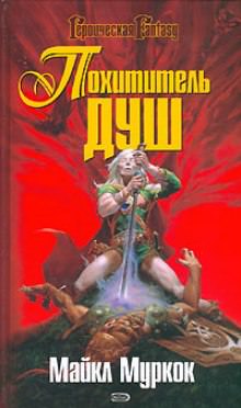 Похититель душ - Майкл Муркок - Лучшие аудиокниги слушать онлайн бесплатно Новые аудиокниги mp3 (мп3) на сайте mp3-knigi-audio.com