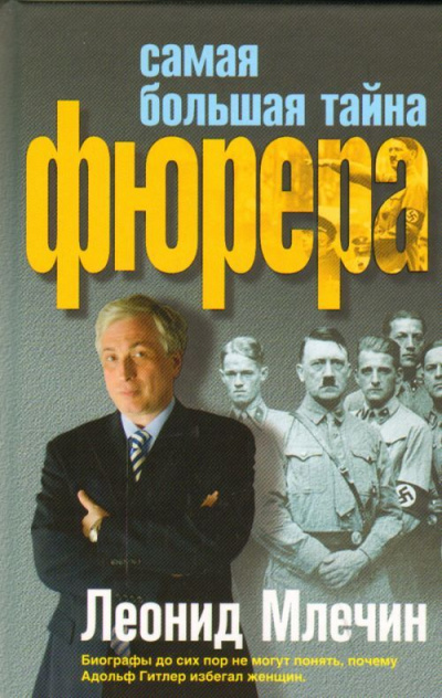 Самая большая тайна фюрера - Леонид Млечин - Лучшие аудиокниги слушать онлайн бесплатно Новые аудиокниги mp3 (мп3) на сайте mp3-knigi-audio.com