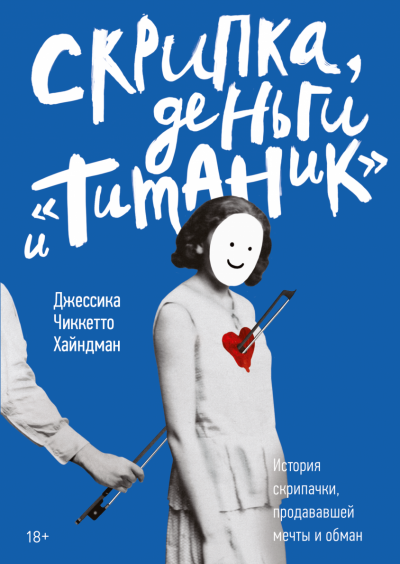 Скрипка, деньги и «Титаник» - Джессика Хайндман - Лучшие аудиокниги слушать онлайн бесплатно Новые аудиокниги mp3 (мп3) на сайте mp3-knigi-audio.com
