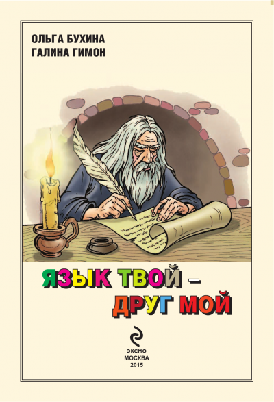 Язык твой друг мой - Ольга Бухина, Галина Гимон - Лучшие аудиокниги слушать онлайн бесплатно Новые аудиокниги mp3 (мп3) на сайте mp3-knigi-audio.com