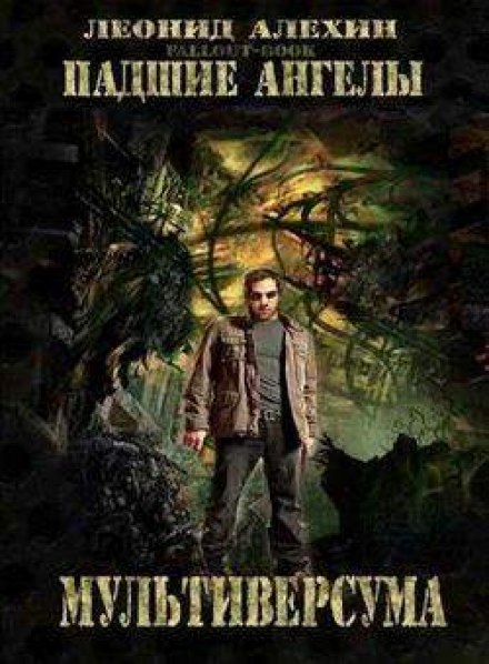 Падшие ангелы Мультиверсума - Леонид Алёхин - Лучшие аудиокниги слушать онлайн бесплатно Новые аудиокниги mp3 (мп3) на сайте mp3-knigi-audio.com
