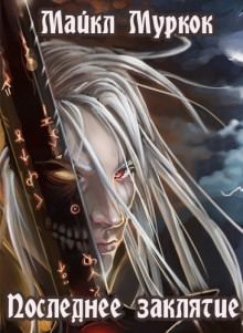 Последнее заклятие - Майкл Муркок - Лучшие аудиокниги слушать онлайн бесплатно Новые аудиокниги mp3 (мп3) на сайте mp3-knigi-audio.com