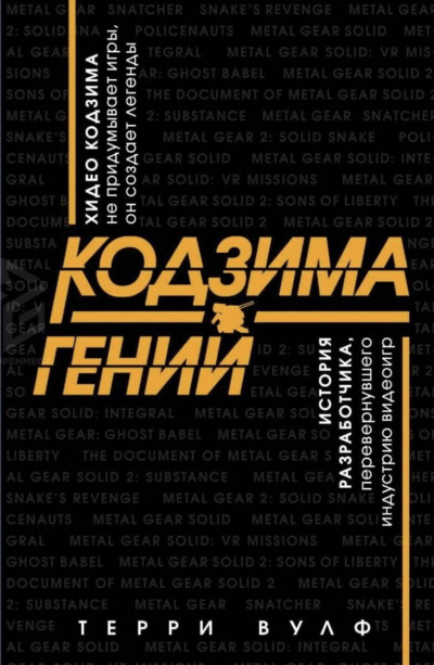 Кодзима – гений - Терри Вулф - Лучшие аудиокниги слушать онлайн бесплатно Новые аудиокниги mp3 (мп3) на сайте mp3-knigi-audio.com