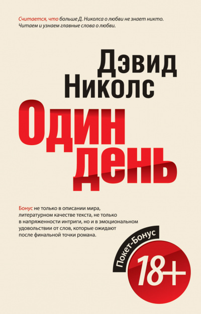 Один день - Дэвид Николс - Лучшие аудиокниги слушать онлайн бесплатно Новые аудиокниги mp3 (мп3) на сайте mp3-knigi-audio.com
