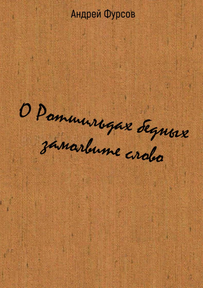 О Ротшильдах бедных замолвите слово - Андрей Фурсов - Лучшие аудиокниги слушать онлайн бесплатно Новые аудиокниги mp3 (мп3) на сайте mp3-knigi-audio.com