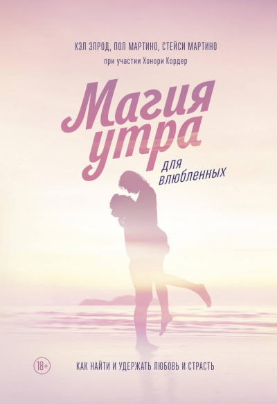 Магия утра для влюбленных - Элрод Хэл, Кордер Хонори, Стейси Мартино, Пол Мартино - Лучшие аудиокниги слушать онлайн бесплатно Новые аудиокниги mp3 (мп3) на сайте mp3-knigi-audio.com